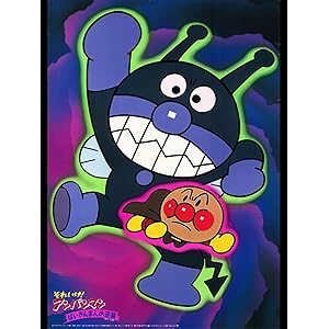 映画 それいけ!アンパンマン ばいきんまんの逆襲