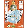 池上彰のやさしい経済学 1