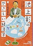 池上彰のやさしい経済学 (1) しくみがわかる (日経ビジネス人文庫)