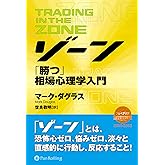 ゾーン — 相場心理学入門