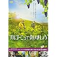 ブルゴーニュで会いましょう [DVD]