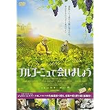 ブルゴーニュで会いましょう [DVD]