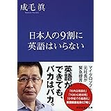 日本人の9割に英語はいらない (祥伝社黄金文庫 な 12-1)
