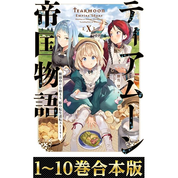 Amazon.co.jp: 【合本版11-18巻】ティアムーン帝国物語 電子書籍: 餅月