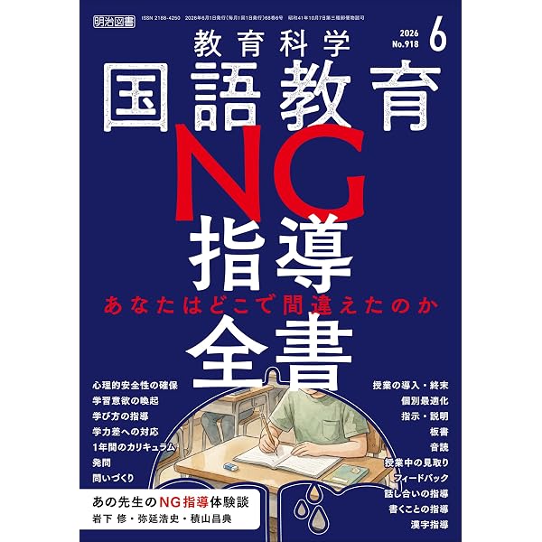 Amazon.co.jp: 国語教育 2026年06月号 NG指導全書―あなたはどこで