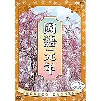 NHK　國語元年　DVDセット 國語元年 DVD-BOX 全3枚 -NHKグループ公式通販 - NHKグループモール