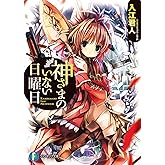 神さまのいない日曜日 (富士見ファンタジア文庫)