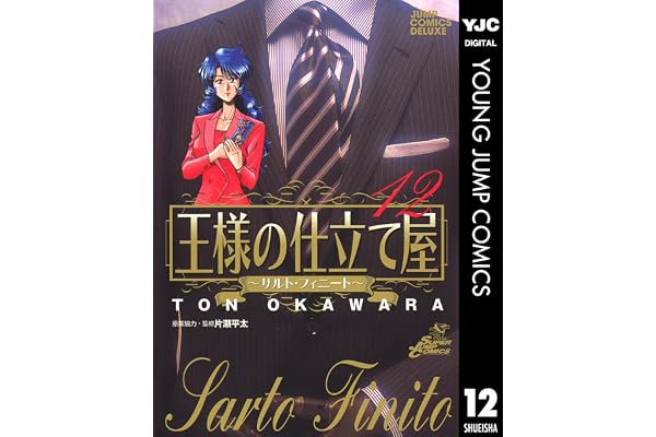 王様の仕立て屋～サルト・フィニート～ 12 (ヤングジャンプコミックスDIGITAL)