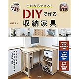 これならできる! DIYで作る収納家具