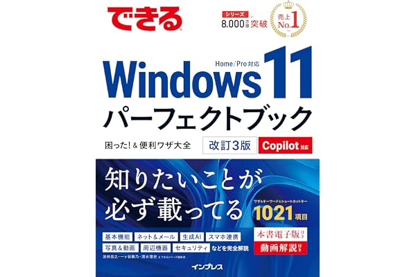 できるWindows 11パーフェクトブック困った！＆便利ワザ大全 改訂3版 Copilot対応 (できるパーフェクトブックシリーズ)