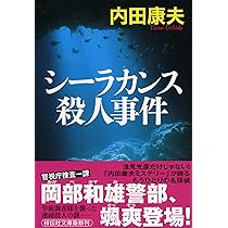 内田康夫　１１８冊　ばら売り可 内田康夫 118冊 ばら売り可 内田康夫 118冊 ばら売り可