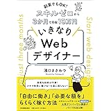 副業でもOK！　スキルゼロから３か月で月収10万円　いきなりWebデザイナー