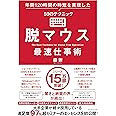 脱マウス最速仕事術 年間120時間の時短を実現した50のテクニック