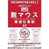 脱マウス最速仕事術 年間120時間の時短を実現した50のテクニック