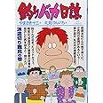 釣りバカ日誌 (77) (ビッグコミックス)