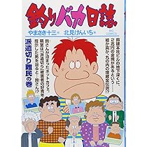 釣りバカ日誌　1〜53巻 Amazon.co.jp: 釣りバカ日誌／西田敏行,石田えり,三國連太郎