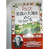 シェフ、美食の大地をめぐる
