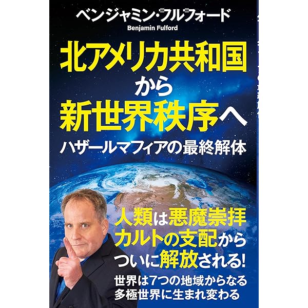 Amazon.co.jp: 北アメリカ共和国から新世界秩序へ ハザール