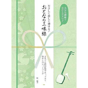 Amazon.co.jp 売れ筋ランキング: 三味線の楽譜・スコア・音楽書 の中で