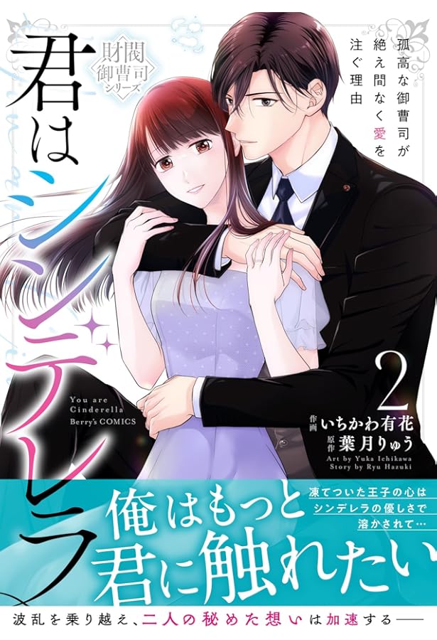 Amazon.co.jp: 君はシンデレラ～孤高な御曹司が絶え間なく愛を注ぐ理由