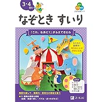 Z会の幼児ワーク なぞときすいり 3・4さい（Z会 幼児ドリル