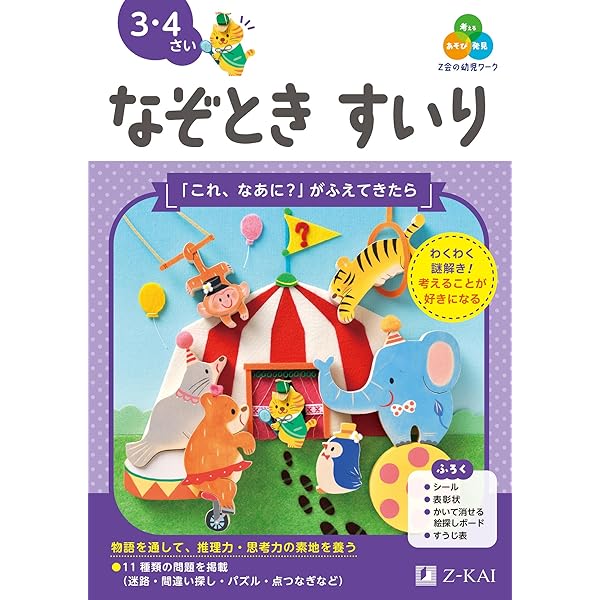 Z会の幼児ワーク まなべる めいろ 3・4さい（Z会 幼児ドリル