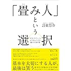 「畳み人」という選択――「本当にやりたいこと」ができるようになる働き方の教科書