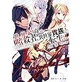 世界最高の暗殺者、異世界貴族に転生する (角川スニーカー文庫)