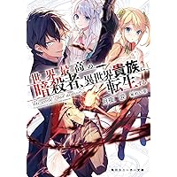 世界最高の暗殺者,異世界貴族に転生する Vol.3 Amazon.co.jp: 世界最高の暗殺者、異世界貴族に転生する3 (角川