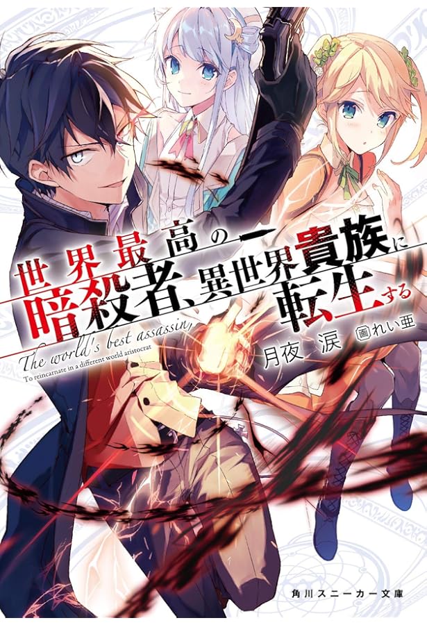 Amazon.co.jp: 世界最高の暗殺者、異世界貴族に転生する3 (角川
