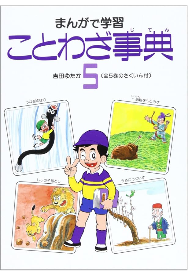 まんがで学習ことわざ事典 全5巻 | 吉田ゆたか, 村石昭三 |本 | 通販