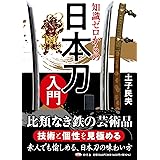 知識ゼロからの日本刀入門