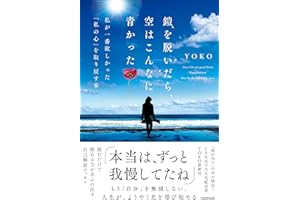 鎧を脱いだら、空はこんなに青かった 私が一番欲しかった「私の心」を取り戻す本