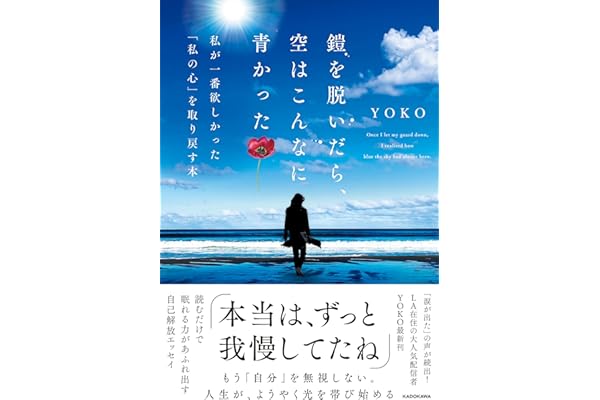 鎧を脱いだら、空はこんなに青かった 私が一番欲しかった「私の心」を取り戻す本