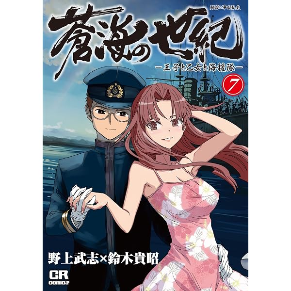 Amazon.co.jp: 蒼海の世紀 5―王子と乙女と海援隊 (CR COMICS) : 野上