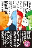 Mr.都市伝説 関暁夫のファーストコンタクト バシャール対談