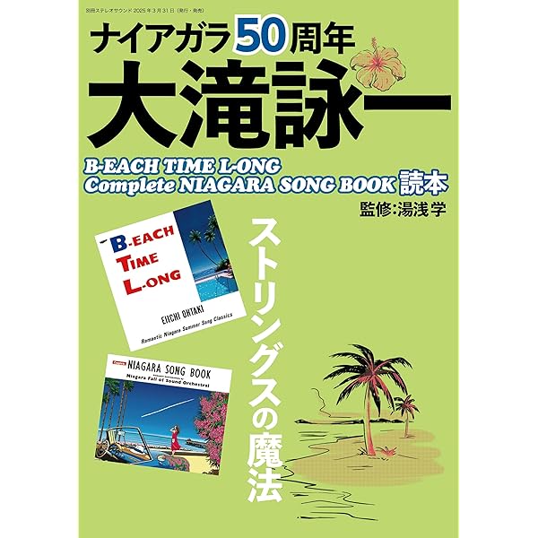 大滝詠一　ナイアガラ・ソング・ブック2 Amazon.co.jp: NIAGARA SONG BOOK 2 - NIAGARA FALL OF SOUND