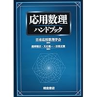 応用数理計画ハンドブック | 久保 幹雄 |本 | 通販 | Amazon