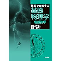 演習で理解する基礎物理学 演習で理解する基礎物理学 ―力学― | 御法川 幸雄, 新居 毅人 |本