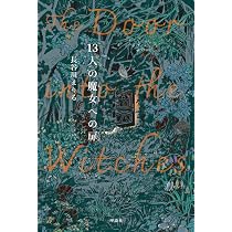 13人の魔女への扉 | 長谷川まりる |本 | 通販 | Amazon