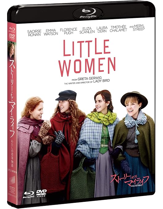 Amazon.co.jp: ストーリー・オブ・マイライフ／わたしの若草物語