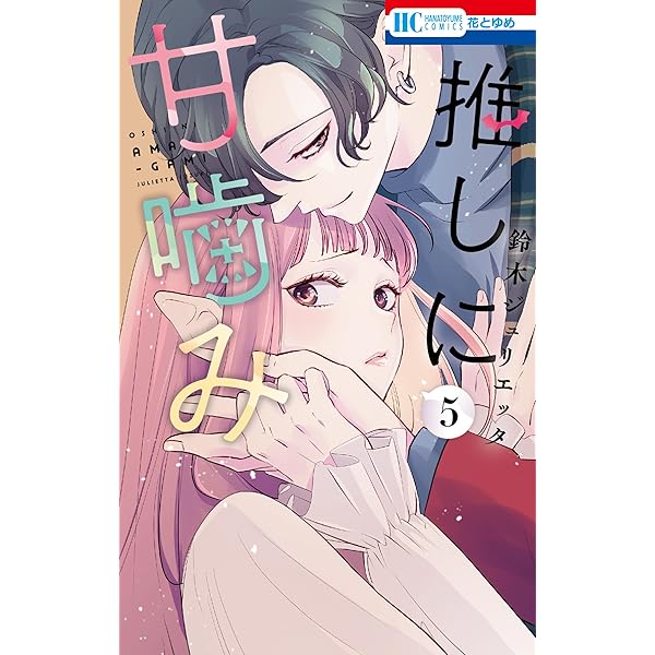 推しに甘噛み 6 (花とゆめコミックス) | 鈴木ジュリエッタ