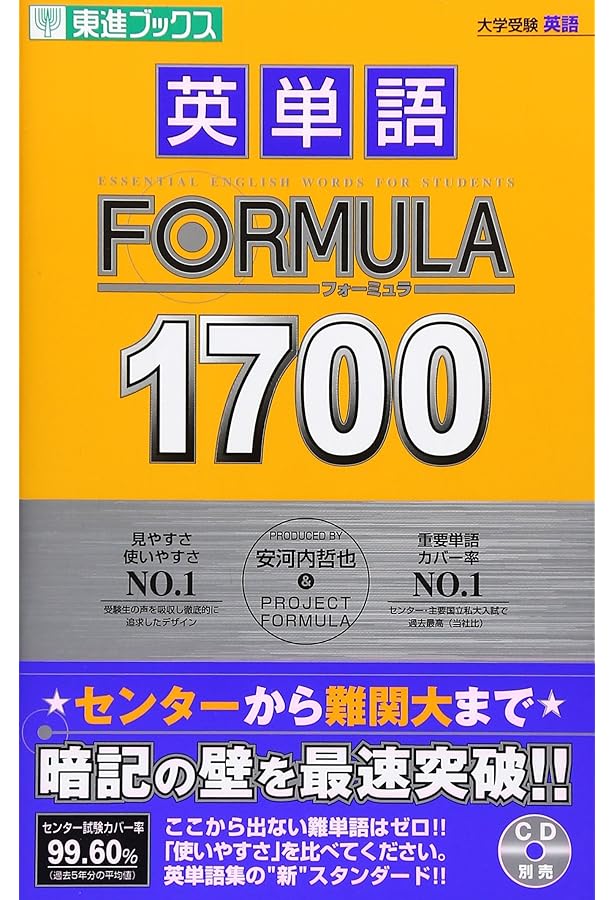 英単語FORMULA1700 対応CDBOOK (東進ブックス 大学受験 FORMULA