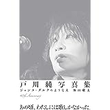 戸川純写真集──ジャンヌ・ダルクのような人 (ele-king books)