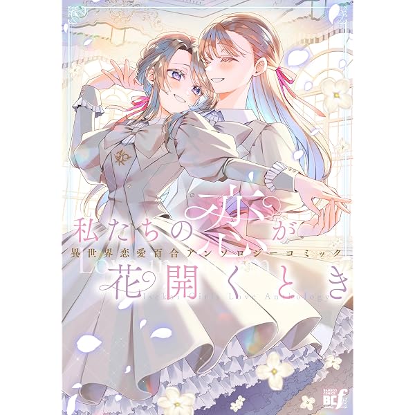 Amazon.co.jp: 白妙様、秘密ですよ (1) (バーズコミックス) : 雪子: 本