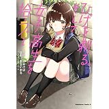 ひげを剃る。そして女子高生を拾う。　（１） (角川コミックス・エース)