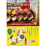地元スーパーのおいしいもの、旅をしながら見つけてきました。47都道府県!