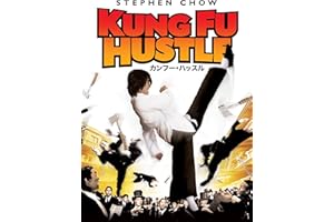カンフー・ハッスル