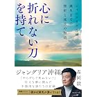 心に折れない刀を持て――ジャングリア沖縄、誕生までの挫折と成長の物語