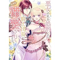 悪女の私を処刑した騎士団長に、なぜか溺愛されてます 悪女の私を処刑した騎士団長に、なぜか溺愛されてます (3) (フレックス